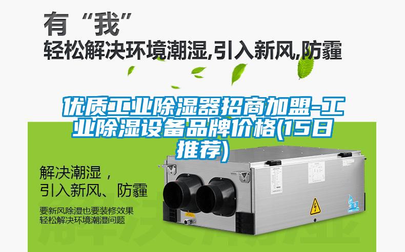 优质工业除湿器招商加盟-工业除湿设备品牌价格(15日推荐)