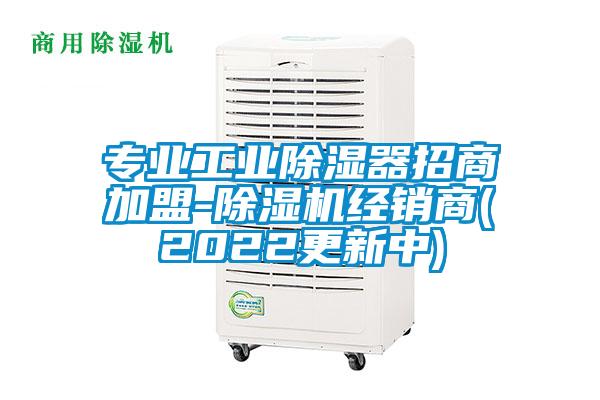 专业工业除湿器招商加盟-除湿机经销商(2022更新中)