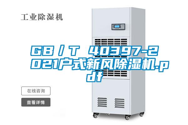 GB／T 40397-2021户式新风除湿机.pdf