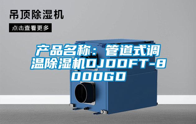 产品名称：管道式调温除湿机DJDDFT-8000GD