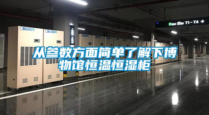 从参数方面简单了解下博物馆恒温恒湿柜