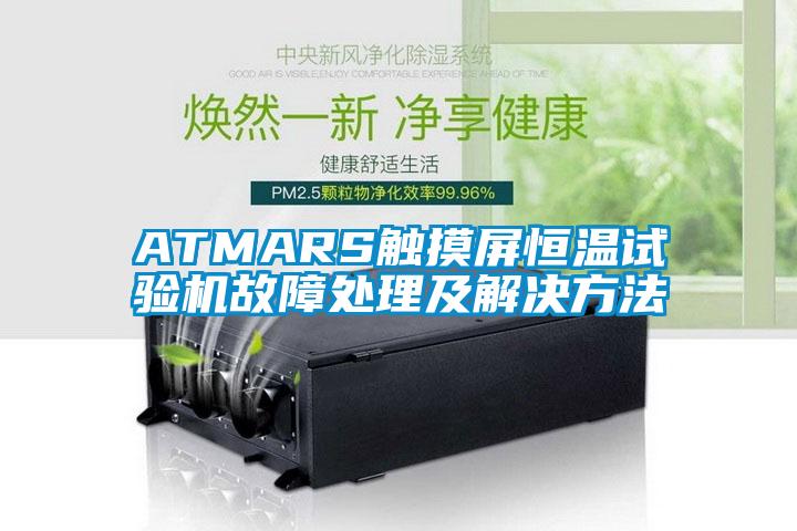 ATMARS触摸屏恒温试验机故障处理及解决方法