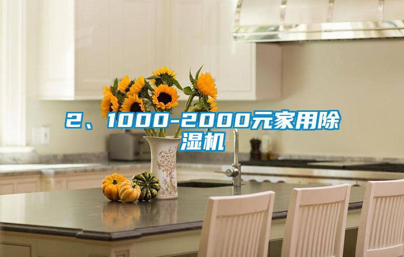 2、1000-2000元家用除湿机