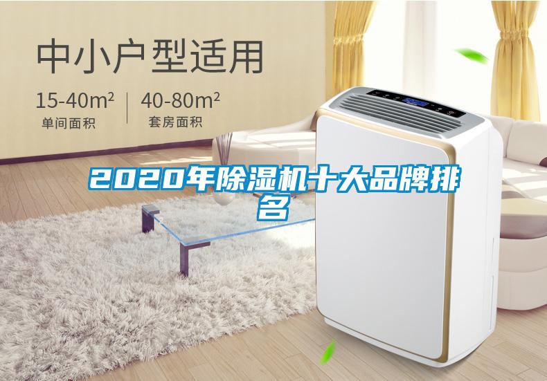 2020年除湿机十大品牌排名