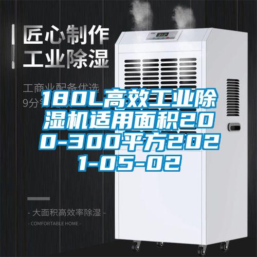 180L高效工业除湿机适用面积200-300平方2021-05-02