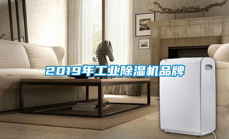 2019年工业除湿机品牌