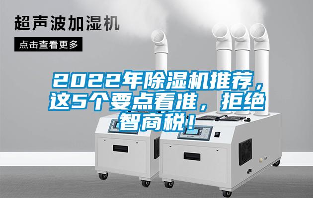 2022年除湿机推荐，这5个要点看准，拒绝智商税！