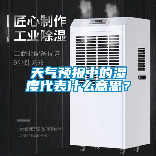 天气预报中的湿度代表什么意思？