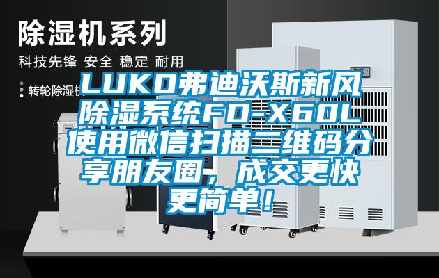 LUKO弗迪沃斯新风除湿系统FD-X60L使用微信扫描二维码分享朋友圈，成交更快更简单！