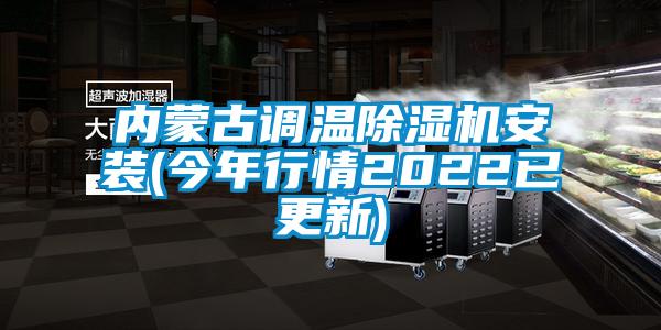 内蒙古调温除湿机安装(今年行情2022已更新)