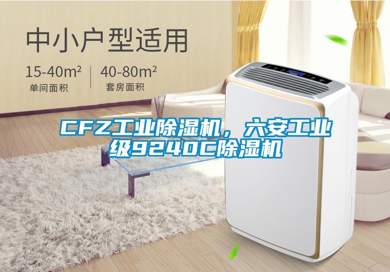 CFZ工业除湿机，六安工业级9240C除湿机