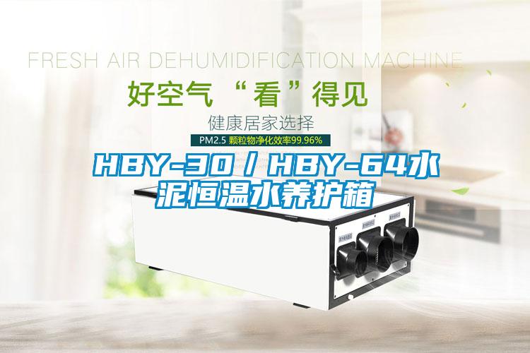 HBY-30／HBY-64水泥恒温水养护箱