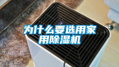 为什么要选用家用除湿机