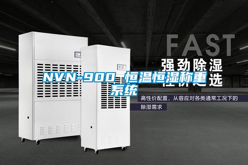 NVN-900 恒温恒湿称重系统