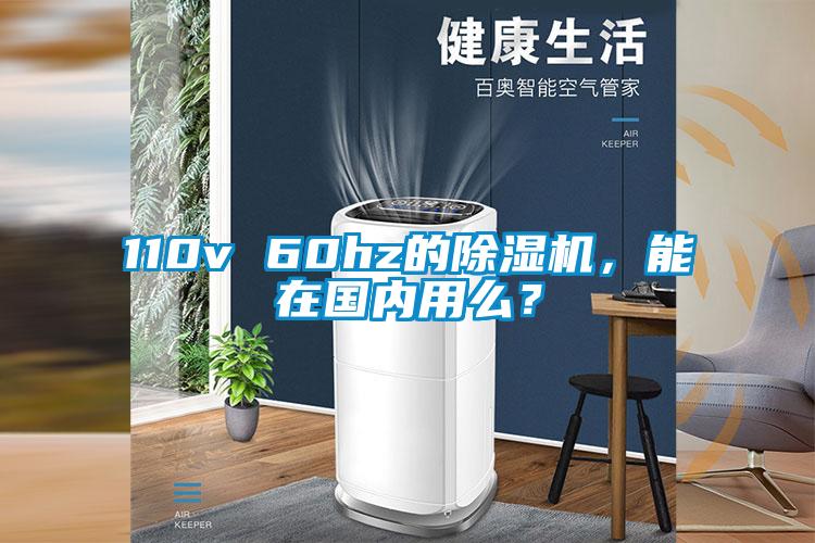 110v 60hz的除湿机，能在国内用么？