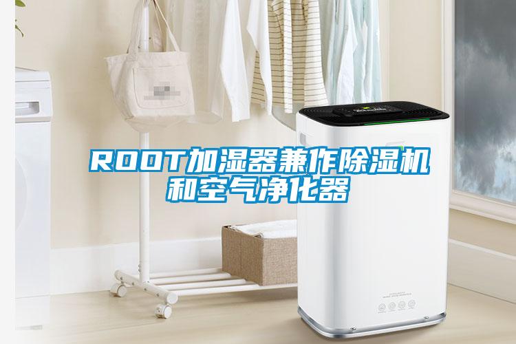 ROOT加湿器兼作除湿机和空气净化器