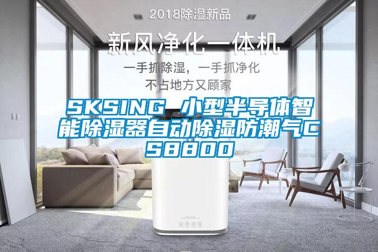 SKSING 小型半导体智能除湿器自动除湿防潮气CS8800