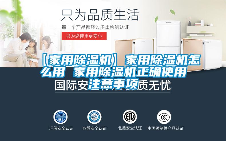 【家用除湿机】家用除湿机怎么用 家用除湿机正确使用注意事项