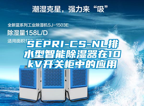 SEPRI-CS-NL排水型智能除湿器在10kV开关柜中的应用