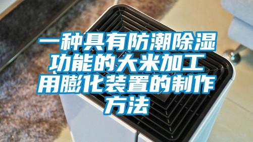 一种具有防潮除湿功能的大米加工用膨化装置的制作方法