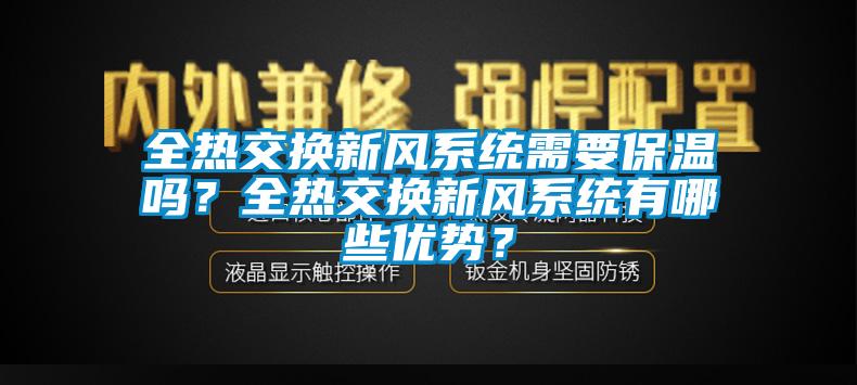 全热交换新风系统需要保温吗？全热交换新风系统有哪些优势？