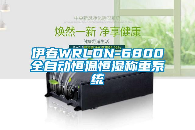 伊春WRLDN-6800全自动恒温恒湿称重系统