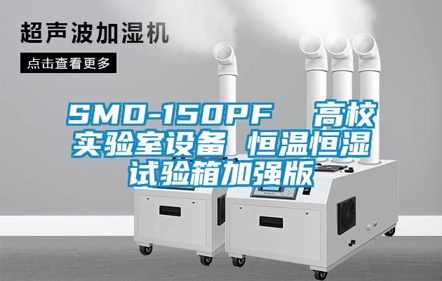 SMD-150PF  高校实验室设备 恒温恒湿试验箱加强版