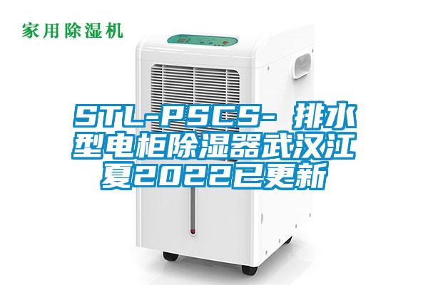 STL-PSCS-Ⅰ排水型电柜除湿器武汉江夏2022已更新