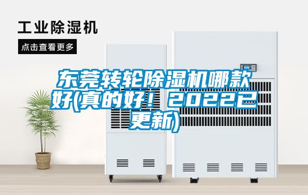 东莞转轮除湿机哪款好(真的好！2022已更新)