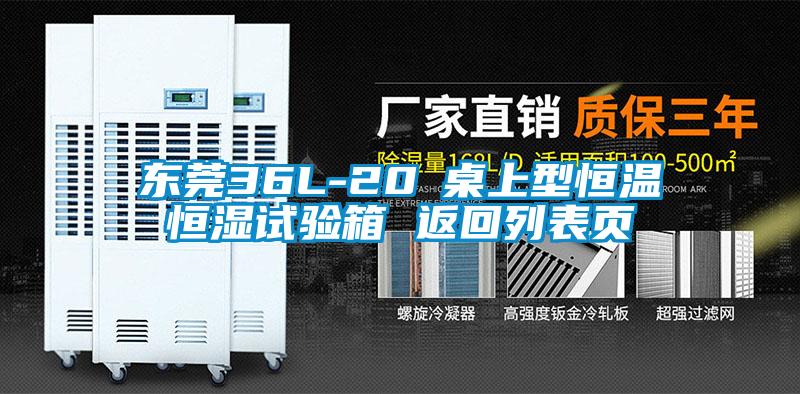 东莞36L-20℃桌上型恒温恒湿试验箱 返回列表页