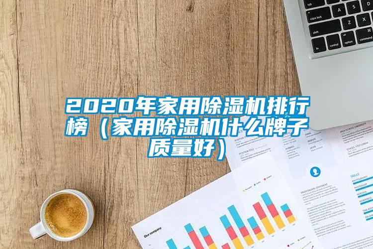 2020年家用除湿机排行榜（家用除湿机什么牌子质量好）