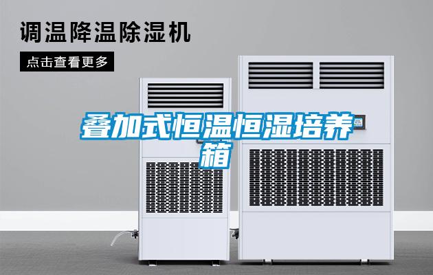 叠加式恒温恒湿培养箱