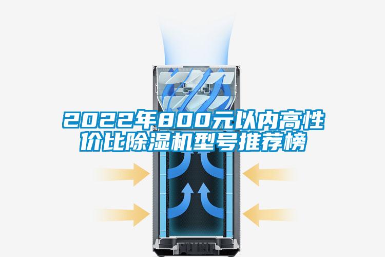 2022年800元以内高性价比除湿机型号推荐榜