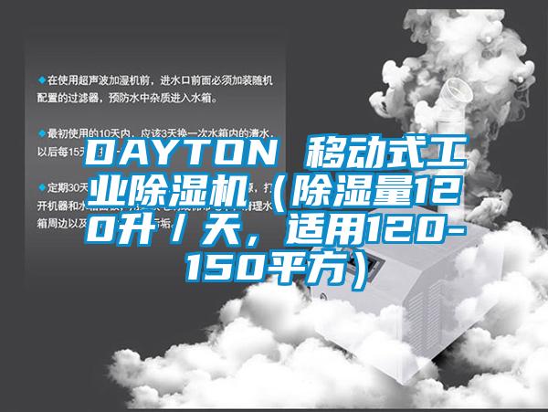 DAYTON 移动式工业除湿机（除湿量120升／天，适用120-150平方）