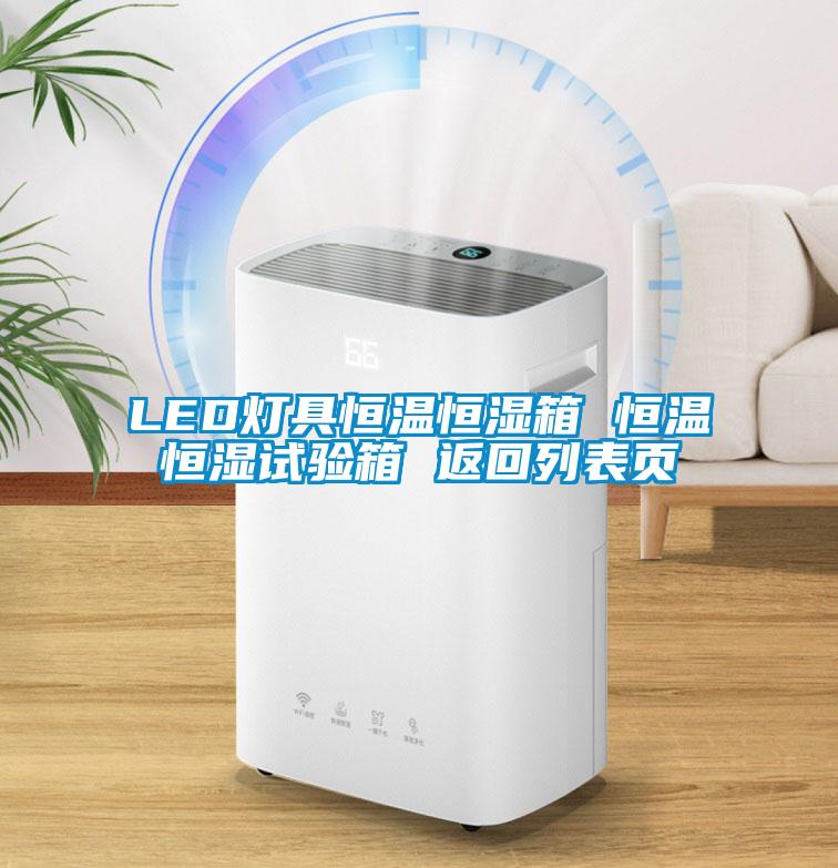 LED灯具恒温恒湿箱 恒温恒湿试验箱 返回列表页