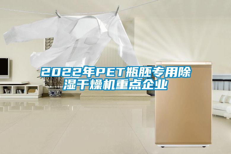 2022年PET瓶胚专用除湿干燥机重点企业