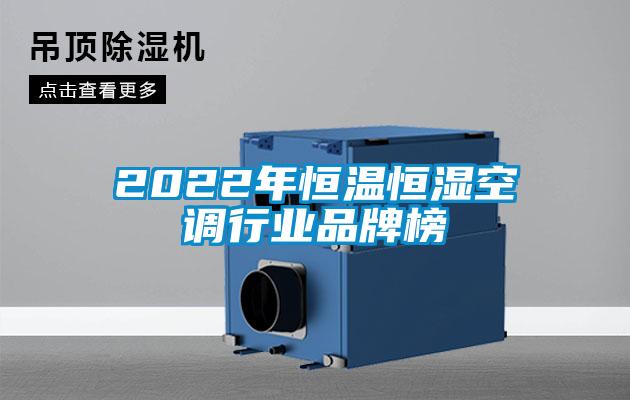 2022年恒温恒湿空调行业品牌榜