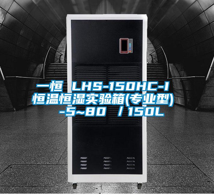 一恒 LHS-150HC-I 恒温恒湿实验箱(专业型)  -5~80℃／150L