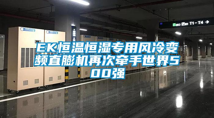 EK恒温恒湿专用风冷变频直膨机再次牵手世界500强