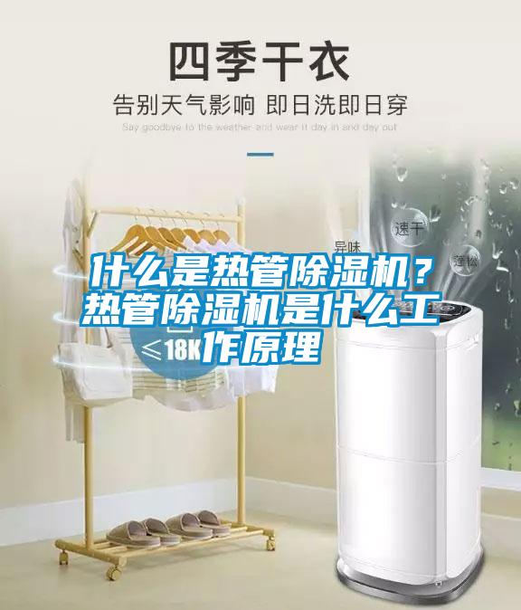 什么是热管除湿机？热管除湿机是什么工作原理