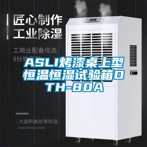 ASLI烤漆桌上型恒温恒湿试验箱DTH-80A