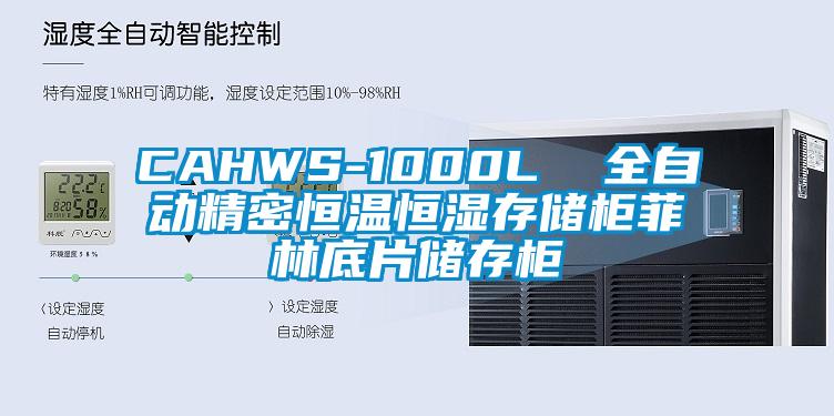 CAHWS-1000L  全自动精密恒温恒湿存储柜菲林底片储存柜