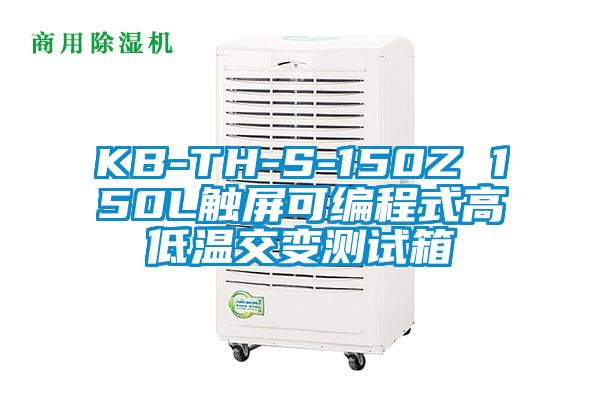 KB-TH-S-150Z 150L触屏可编程式高低温交变测试箱