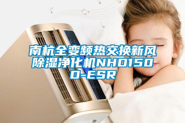 南杭全变频热交换新风除湿净化机NHD150D-ESR