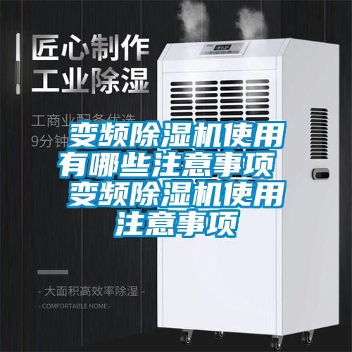 变频除湿机使用有哪些注意事项 变频除湿机使用注意事项