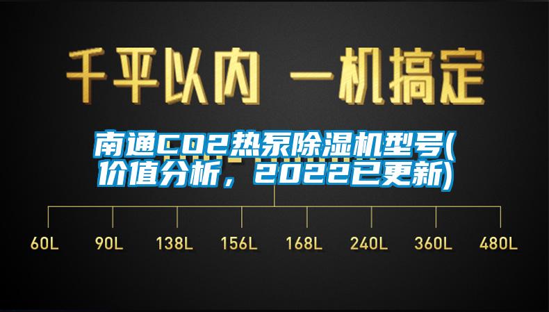 南通CO2热泵除湿机型号(价值分析，2022已更新)