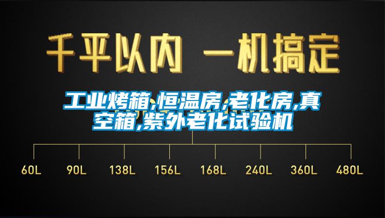 工业烤箱,恒温房,老化房,真空箱,紫外老化试验机