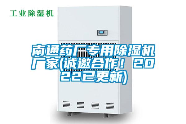 南通药厂专用除湿机厂家(诚邀合作！2022已更新)