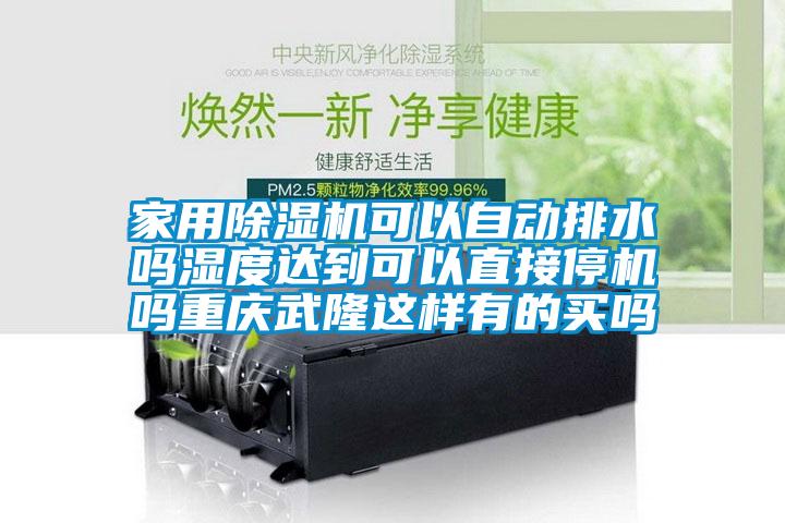 家用除湿机可以自动排水吗湿度达到可以直接停机吗重庆武隆这样有的买吗