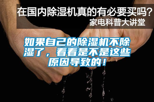 如果自己的除湿机不除湿了，看看是不是这些原因导致的！